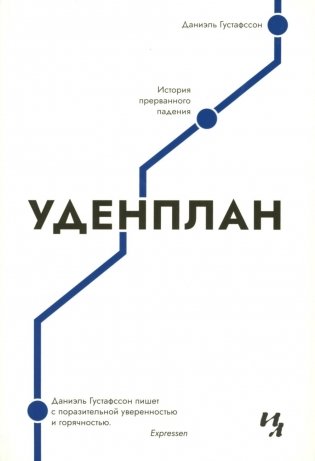Уденплан. История прерванного падения фото книги