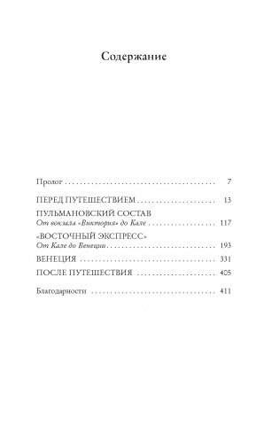 Ночь в «Восточном экспрессе» фото книги 2