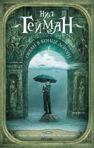 Океан в конце дороги (новый перевод) фото книги
