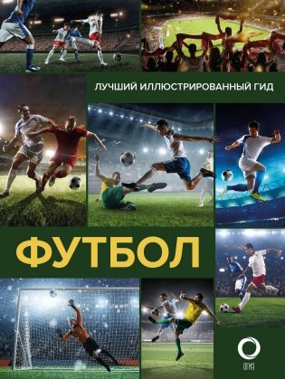 Футбол фото книги