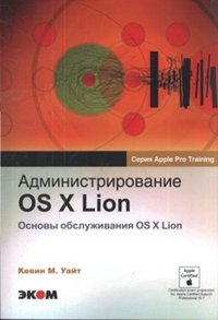 Администрирование OS X Lion. Основы обслуживания OS X Lion фото книги
