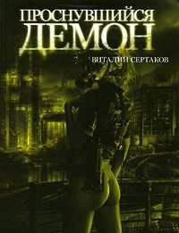 Проснувшийся демон фото книги