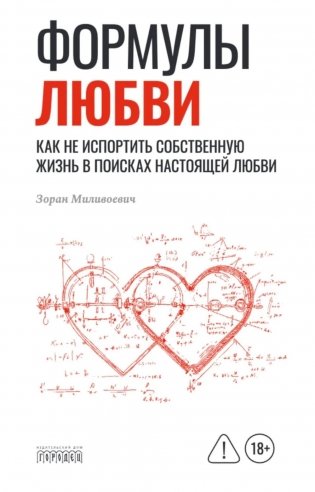 Формулы любви. Как не испортить собственную жизнь в поисках настоящей любви фото книги
