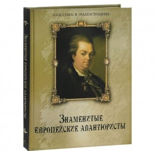 Знаменитые европейские авантюристы фото книги 2