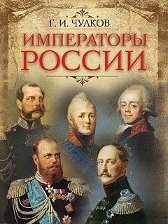 Императоры России фото книги