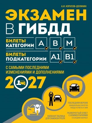 Экзамен в ГИБДД. Категории А, В, M, подкатегории A1. B1 с самыми посл. изм. и доп. на 2027 год фото книги