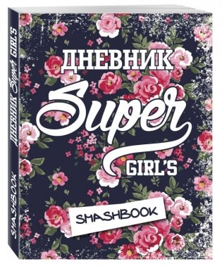 Мой личный дневник "Super girls" фото книги