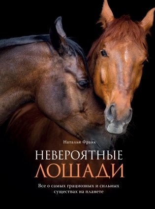 Невероятные лошади. Все о самых грациозных и сильных существах на планете фото книги