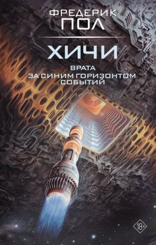 Врата. За синим горизонтом событий фото книги