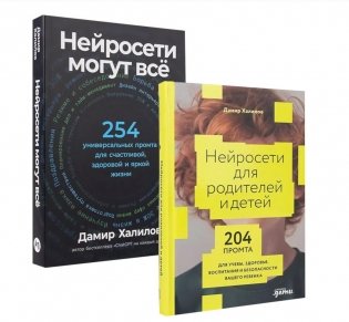 Комплект - Нейросети могут все (комплект в 2 кн.) фото книги