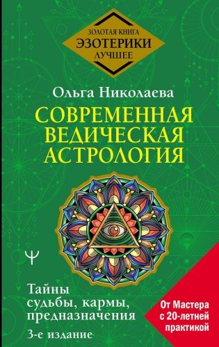 Современная ведическая астрология. Тайны судьбы, кармы, предназначения. 3-е изд фото книги