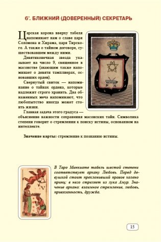 Табели Египетского масонства Калиостро. Тайны ста степеней фото книги 7