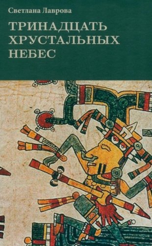 Тринадцать хрустальных небес фото книги