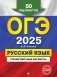 ОГЭ-2025. Русский язык. Тренировочные варианты. 50 вариантов фото книги маленькое 2