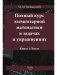Полный курс элементарной математики в задачах и упражнениях Кн. 1: Числа фото книги маленькое 2