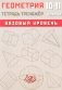 Геометрия. 10-11 класс. Базовый уровень. Тетрадь-тренажер: Учебное пособие фото книги маленькое 2