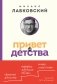 Привет из детства. Вернуться в прошлое, чтобы стать счастливым в настоящем (покет) фото книги маленькое 2