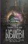 Вьюрки. Наш двор фото книги маленькое 2