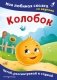 Колобок. Моя любимая сказка со звуками (ил. Т. Николаенко) фото книги маленькое 2