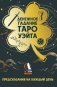 Денежное гадание Таро Уэйта. Предсказания на каждый день фото книги маленькое 2