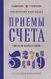 Приемы счета. Число и наука о нем. Лучшие советские учебники фото книги маленькое 2