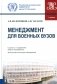 Менеджмент для военных вузов: Учебник фото книги маленькое 2