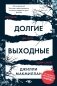 Долгие выходные фото книги маленькое 2