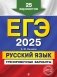 ЕГЭ-2025. Русский язык. Тренировочные варианты. 25 вариантов фото книги маленькое 2