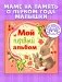 Мой первый альбом (для мальчика) фото книги маленькое 3