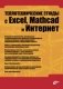 Теплотехнические этюды с Excel, Mathcad и Интернет фото книги маленькое 2