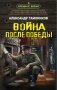 Война после победы фото книги маленькое 2