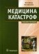 Медицина катастроф. Курс лекций. Учебное пособие для медицинских вузов. Гриф МО РФ фото книги маленькое 2