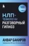 НЛП-технологии: Разговорный гипноз (шрифтовая обложка) фото книги маленькое 2