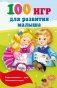 100 игр для развития малыша фото книги маленькое 2