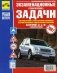 Экзаменац. (тематические) задачи для подготовки к теор. экзаменам на право управления транспортными средствами категорий АВ с комментариями фото книги маленькое 2