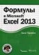 Формулы в Microsoft Excel 2013. Руководство фото книги маленькое 2