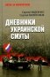 Дневники украинской смуты фото книги маленькое 2