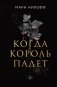 Комплект из 2-х книг: Когда король падет + Королева восстанет фото книги маленькое 3