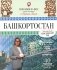 Башкортостан. Туристический путеводитель фото книги маленькое 2