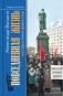 Повседневная жизнь Москвы в лихие девяностые фото книги маленькое 2