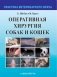 Оперативная хирургия собак и кошек фото книги маленькое 2