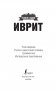 Иврит. 4 книги в одной (разговорник, русско-ивритский словарь, грамматика, интересные приложения) фото книги маленькое 4