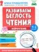 Развиваем беглость чтения. 1-3 класс: Нейрочтение фото книги маленькое 2
