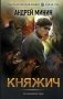 Княжич фото книги маленькое 2