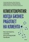 Клиентократия: когда бизнес работает на клиента. Как выстроить систему для антихрупкой прибыли фото книги маленькое 2