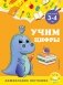 Учим цифры: для детей 3-4 лет фото книги маленькое 2