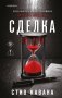 Сделка (#2) фото книги маленькое 2