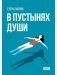 В пустынях души: Психологические записки "сильной" женщины фото книги маленькое 2