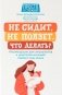 Не сидит, не ползет. Что делать?: рекомендации для специалистов и родителей малышей первого года жизни фото книги маленькое 2