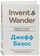 Invent and Wander. Избранные статьи создателя Amazon Джеффа Безоса фото книги маленькое 3